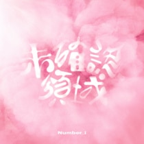 楽天ミュージック | Number_i 『未確認領域』