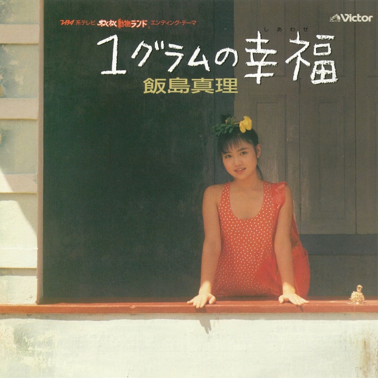 楽天ミュージック | 飯島 真理 『midori (2019 Remaster)』