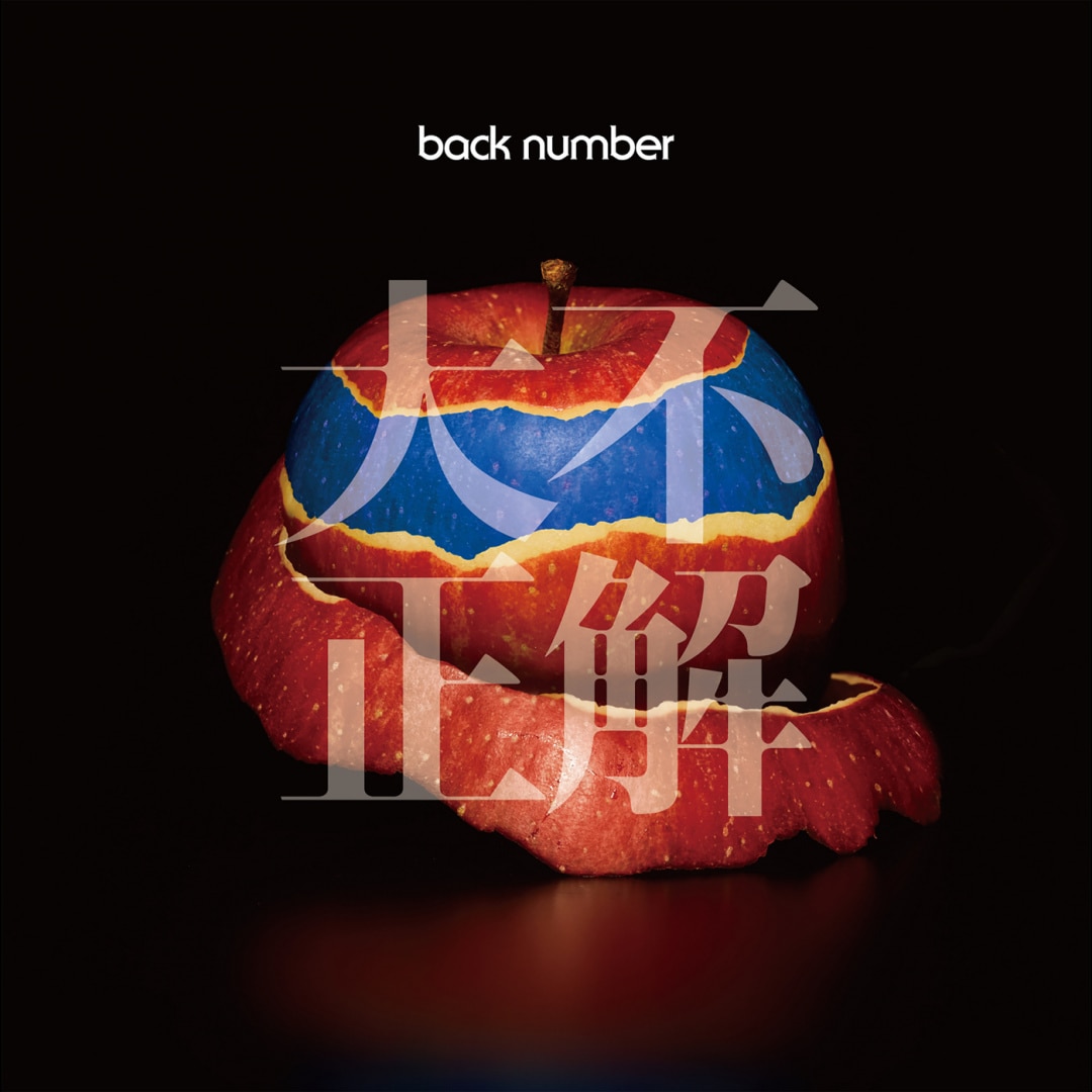 楽天ミュージック | プレイリスト - back number【live film 2020 