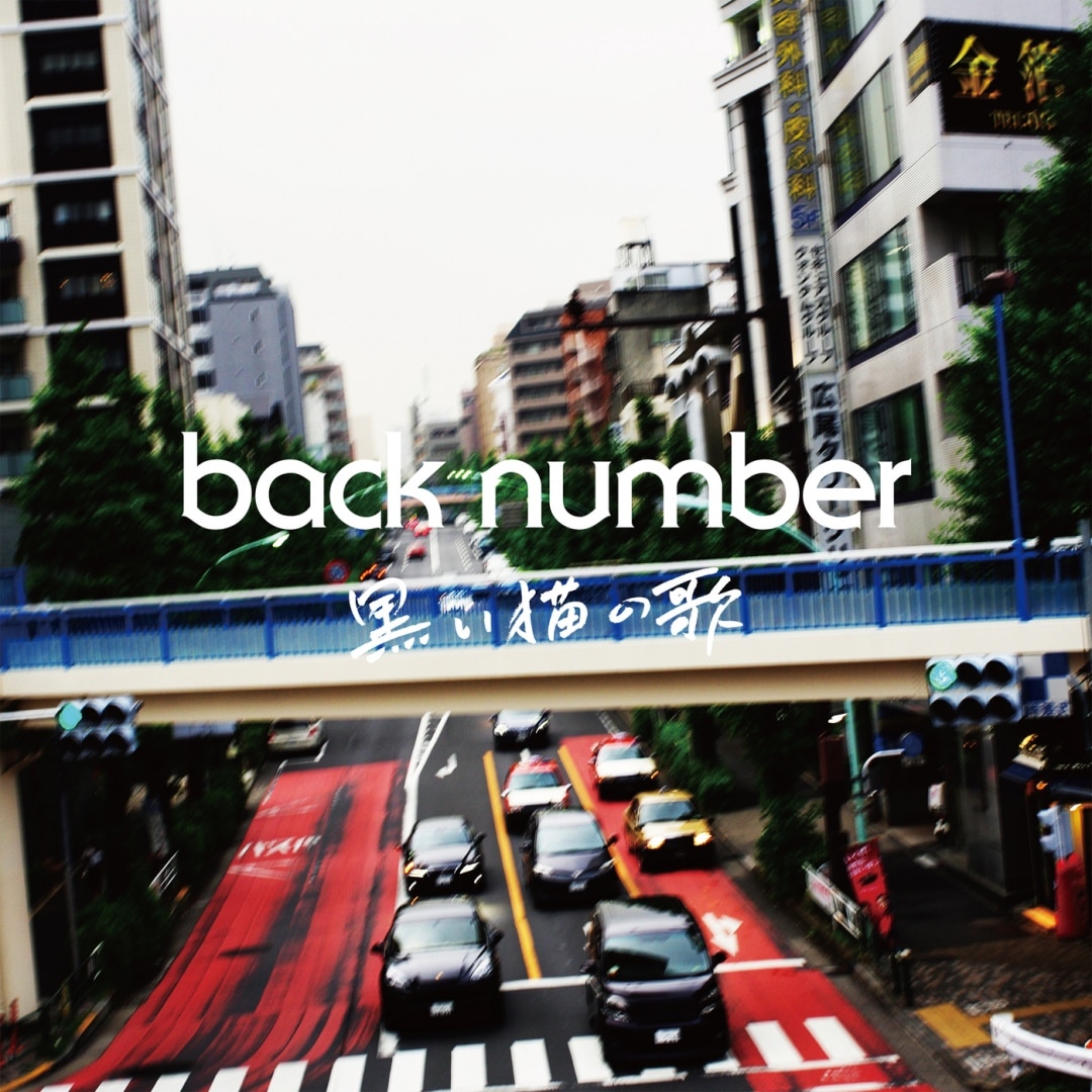 楽天ミュージック | プレイリスト - back number【live film 2020