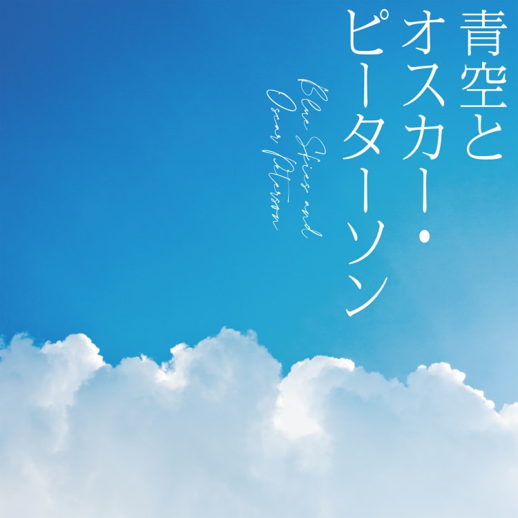 青空とオスカー・ピーターソン