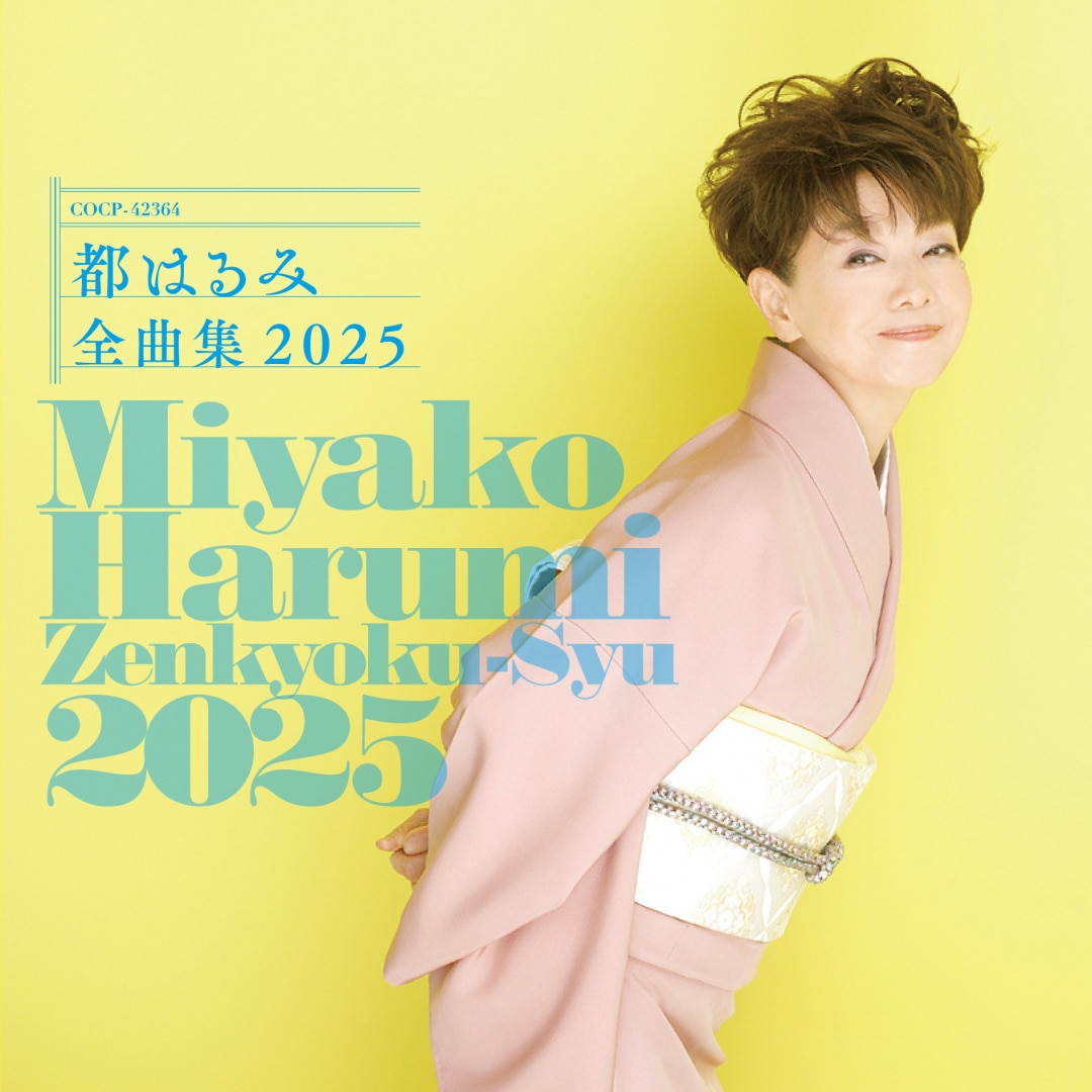 楽天ミュージック | 都はるみ 『歌と共に50年 ありがとうございます 都