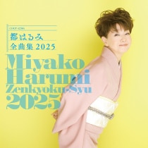 楽天ミュージック | 都はるみ 『都はるみ全曲集 2023』