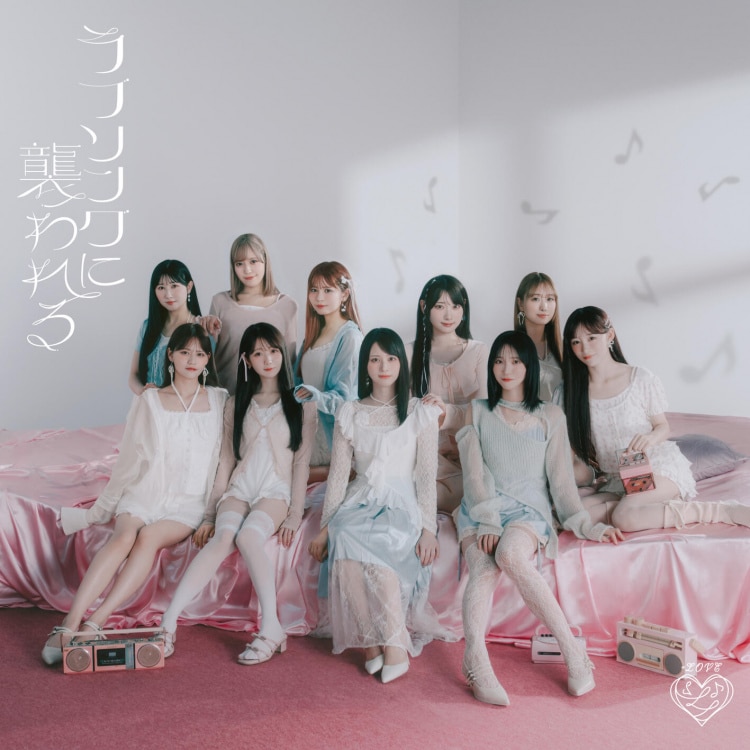 楽天ミュージック | =LOVE 『ラブソングに襲われる』