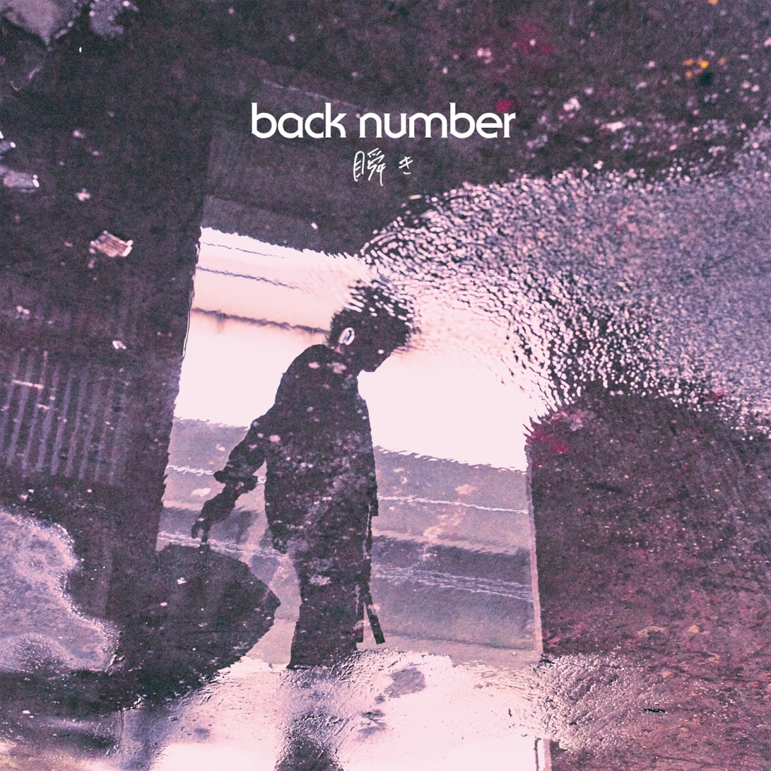 楽天ミュージック | プレイリスト - back number【live film 2020 