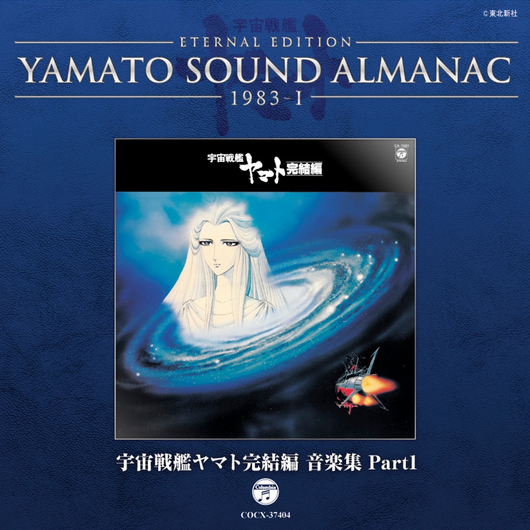 YAMATO SOUND ALMANAC シリーズ③ CD Yamato Sound Almanac 1983-III 