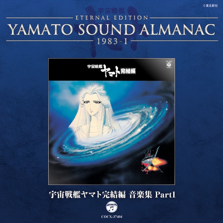 YAMATO SOUND ALMANAC シリーズ③ Amazon.co.jp: YAMATO SOUND ALMANAC 1978-III「さらば宇宙戦艦