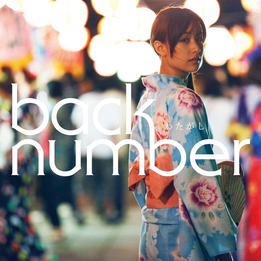 楽天ミュージック | プレイリスト - back number【live film 2020