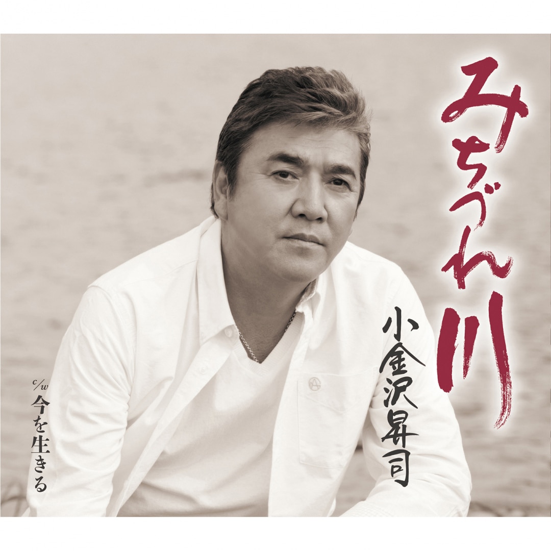 楽天ミュージック | 小金沢昇司