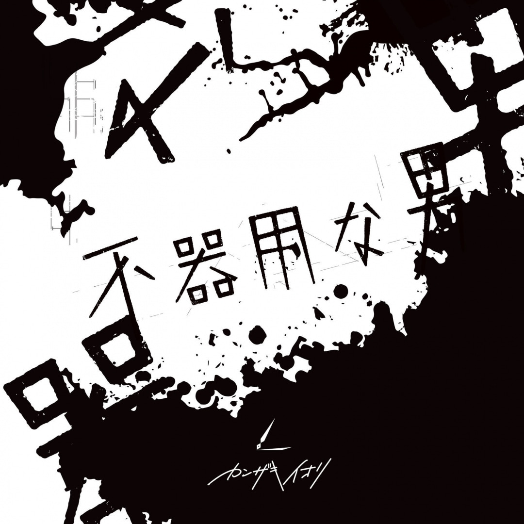 楽天ミュージック | カンザキイオリ 『白紙』