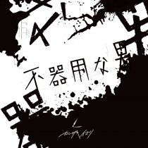 楽天ミュージック | カンザキイオリ 『白紙』