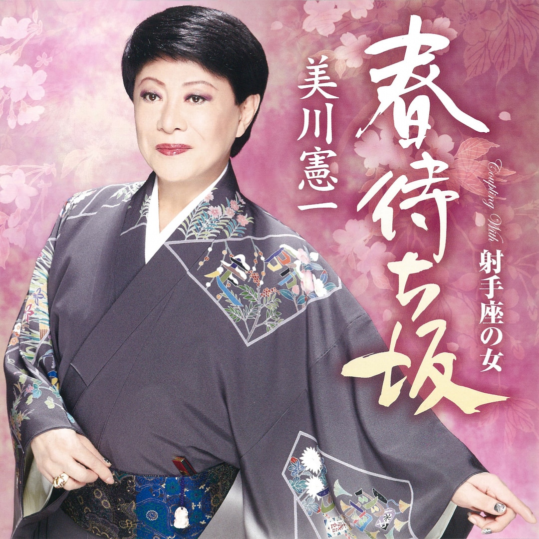 楽天ミュージック | 美川憲一 『くやし涙/バラの柩』
