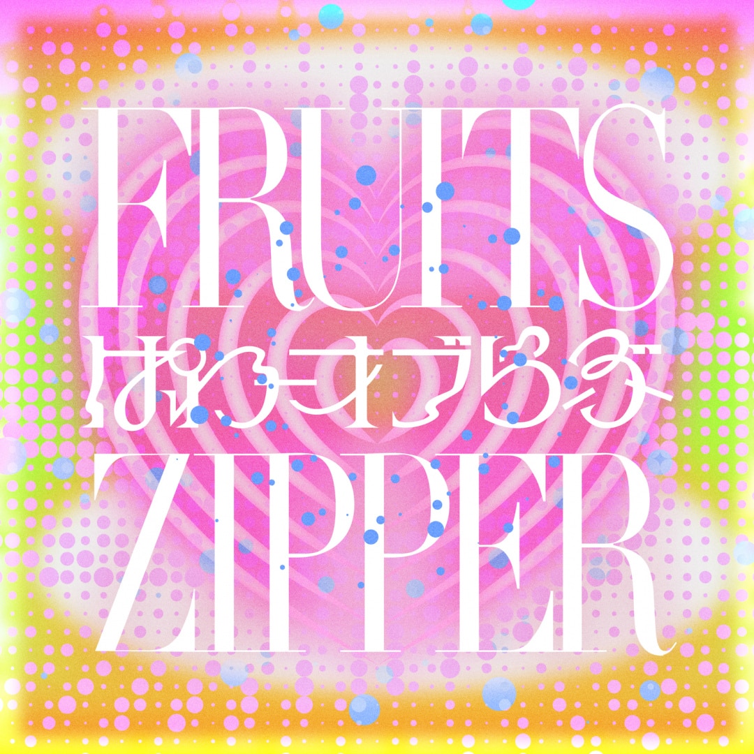 楽天ミュージック | FRUITS ZIPPER 『ぱわーオブらぶ』
