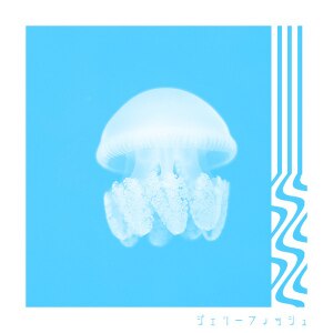 楽天ミュージック | xAnzux 『ジェリーフィッシュ』