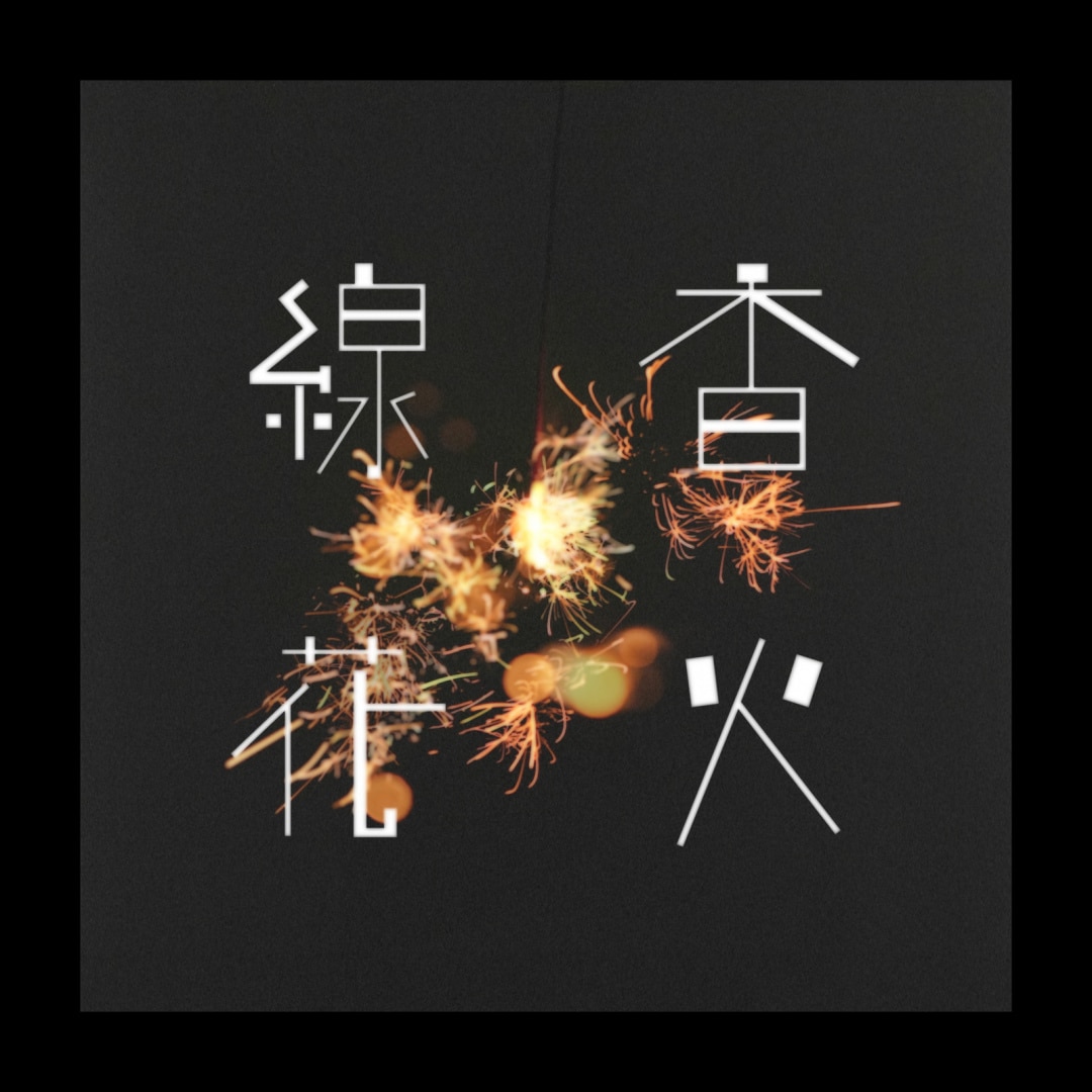 楽天ミュージック | 吉田山田 『うちのはなし』