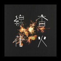 楽天ミュージック | 吉田山田 『うちのはなし』
