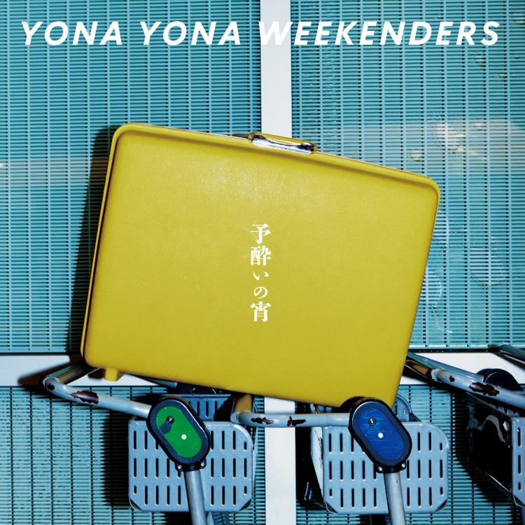 楽天ミュージック | プレイリスト - YONA YONA WEEKENDERSベスト
