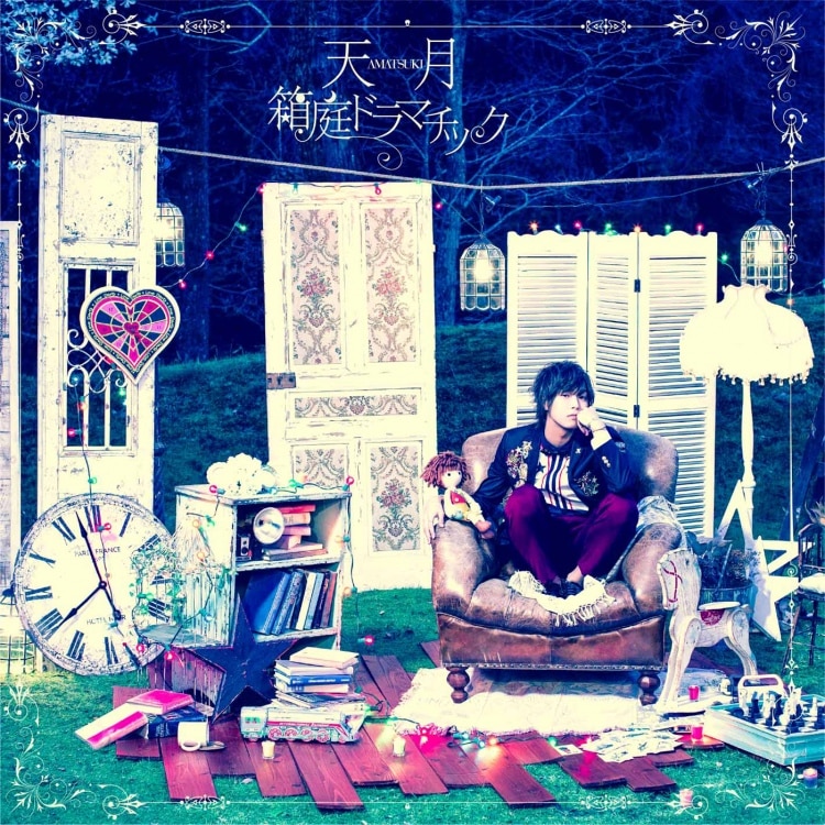 楽天ミュージック | プレイリスト - 天月-あまつき- 10th Anniversary