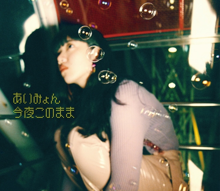 あいみょん 今夜このまま