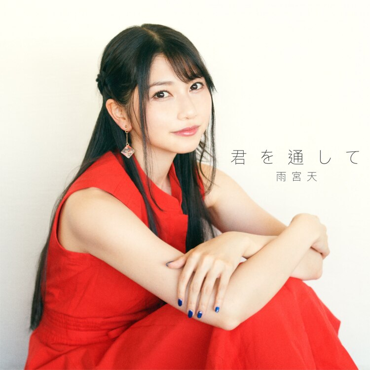 楽天ミュージック アーティスト 雨宮天