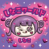 楽天ミュージック | しなこ 『しなこワールド』
