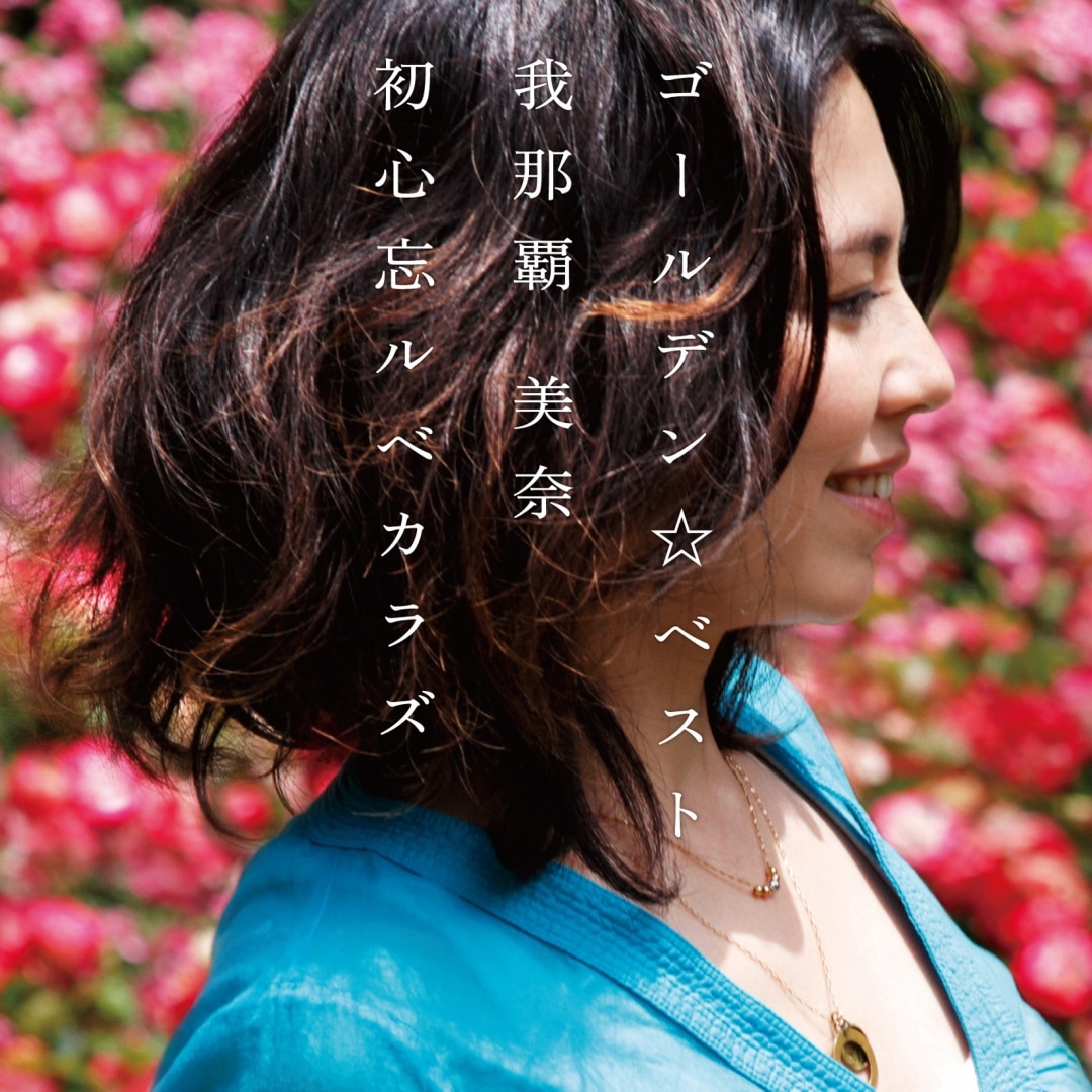 楽天ミュージック | プレイリスト - 我那覇 美奈と一緒に聴きたい