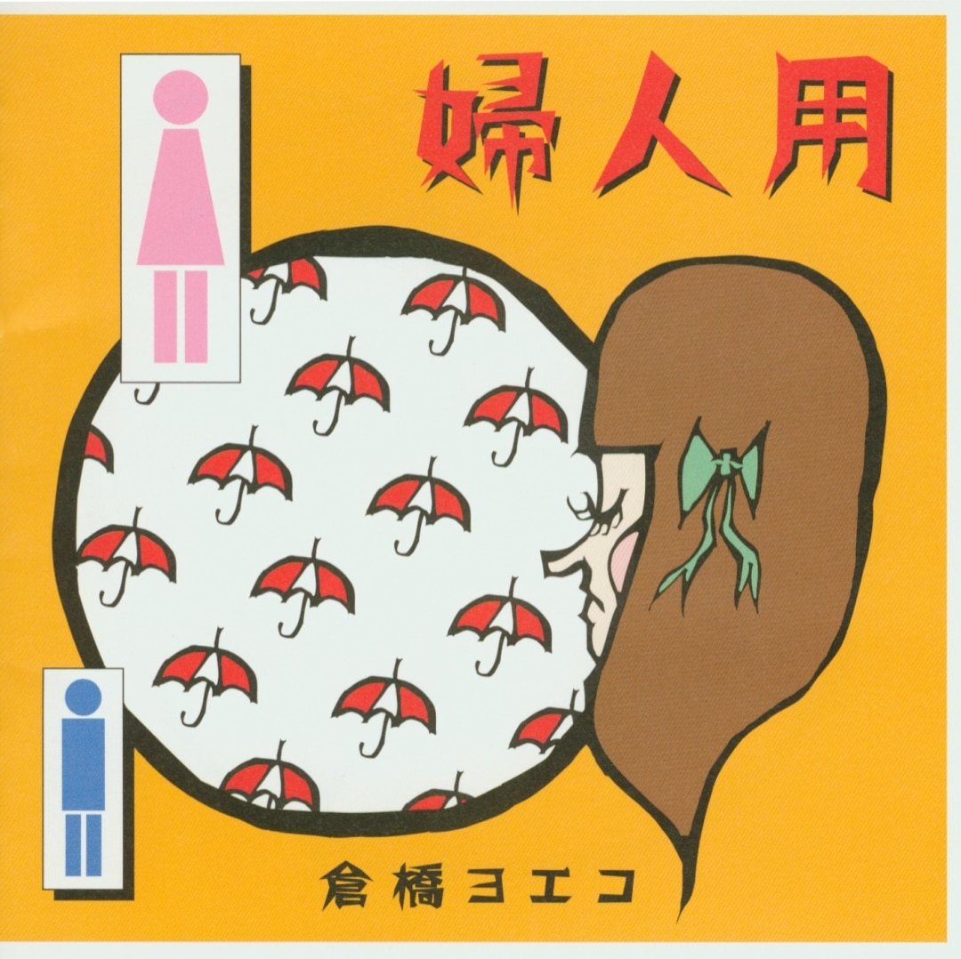 楽天ミュージック | 倉橋ヨエコ