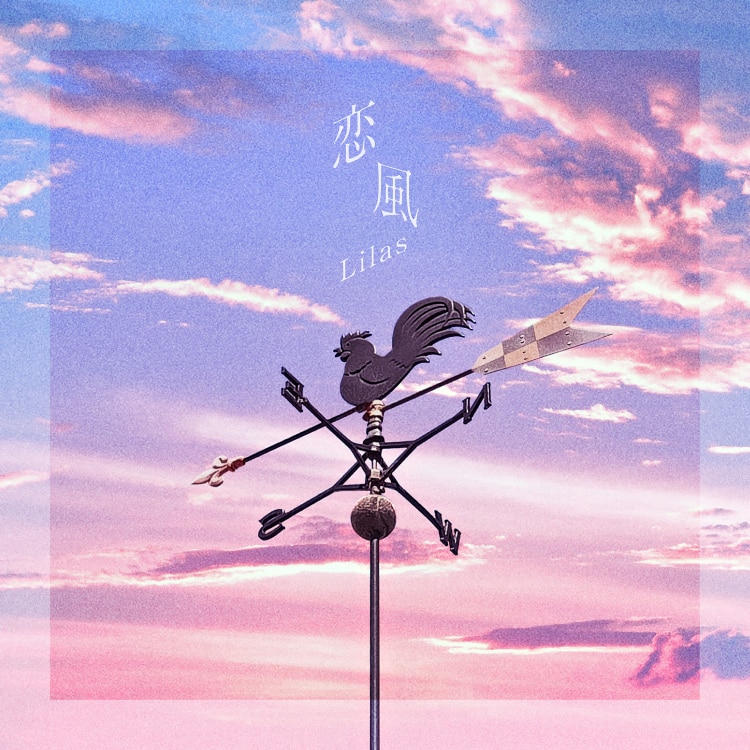 幾田りら 恋風