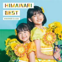 himawariページ 楽天ミュージック | HIMAWARIちゃんねる 『HIMAWARI BEST』