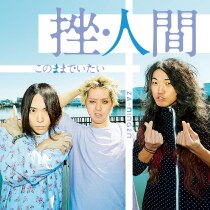 楽天ミュージック | 挫・人間