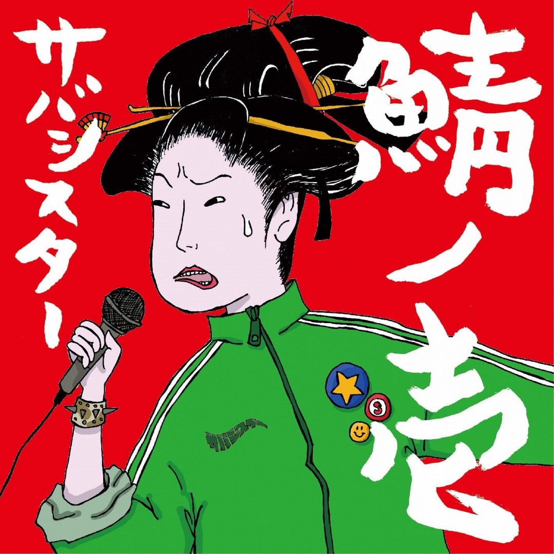 楽天ミュージック | サバシスター 『鯖ノ壱』