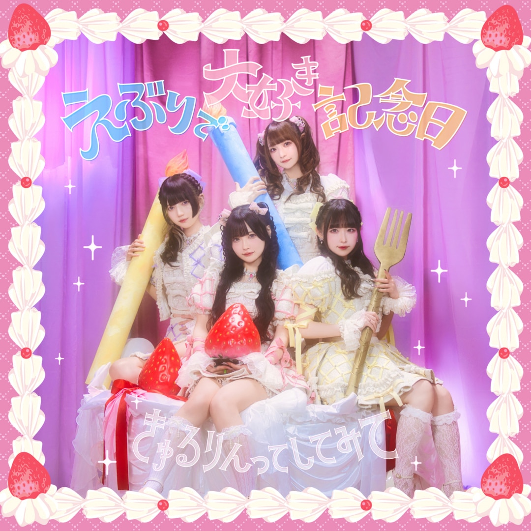 楽天ミュージック | きゅるりんってしてみて 『Dreamin' Closet』