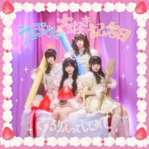 楽天ミュージック | きゅるりんってしてみて 『Dreamin' Closet』