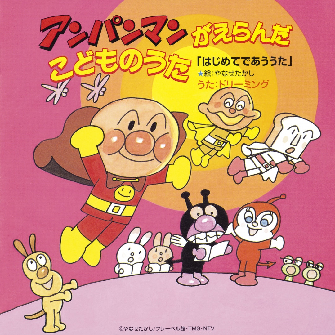 楽天ミュージック | プレイリスト - それいけ!アンパンマン～はるのうた～