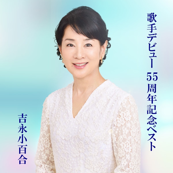 楽天ミュージック | 吉永 小百合