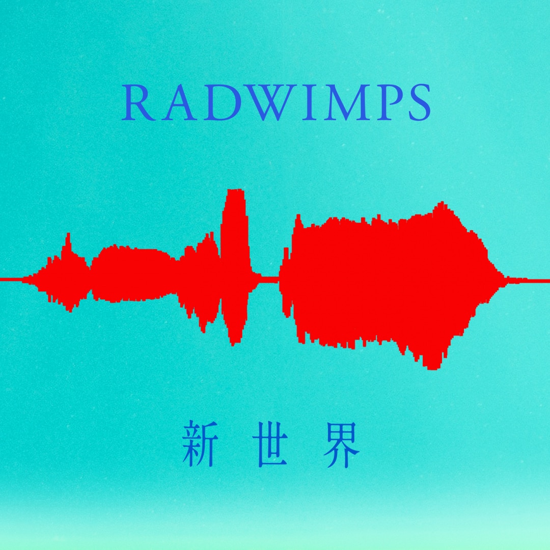 楽天ミュージック | プレイリスト - RADWIMPS【15th Anniversary
