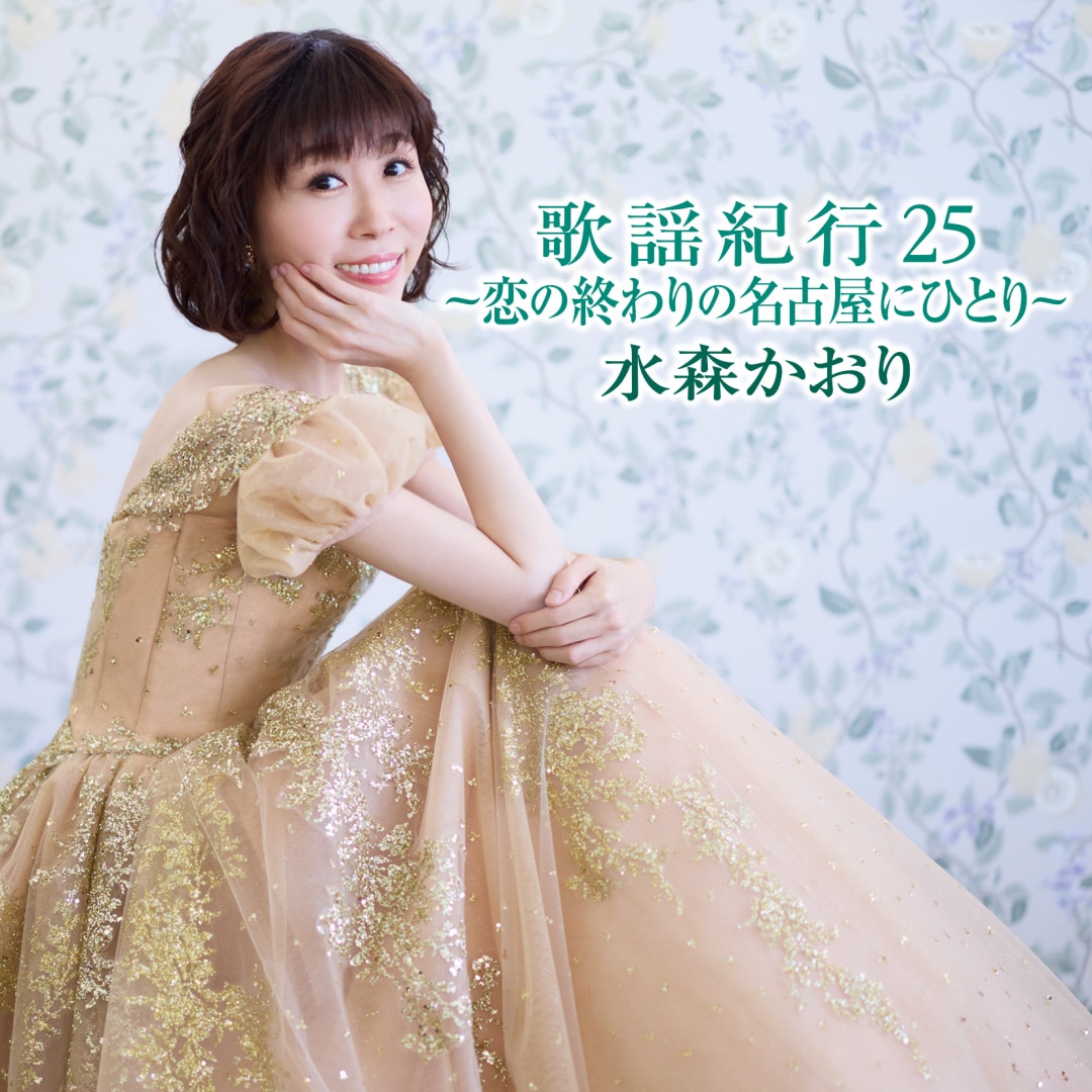 水森かおりファーストコンサート/女だから---第一楽章 楽天ミュージック | 水森かおり