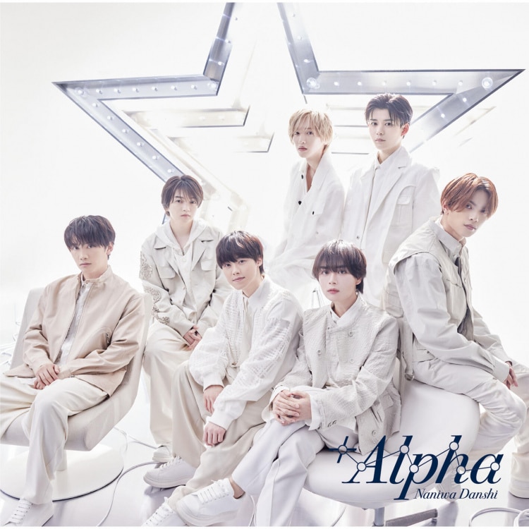 楽天ミュージック | なにわ男子 『+Alpha(Special Edition)』