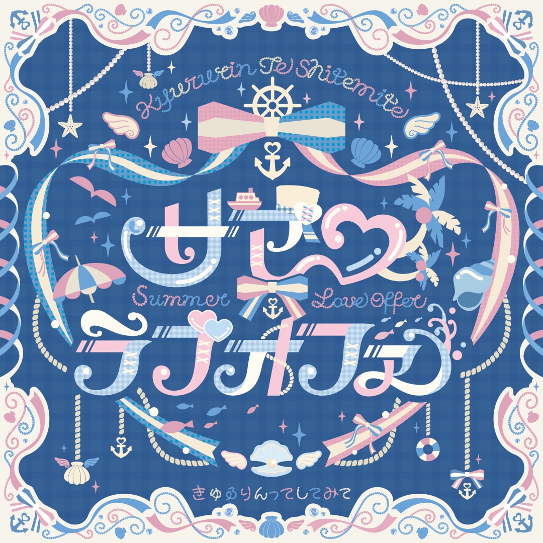 楽天ミュージック | きゅるりんってしてみて 『Dreamin' Closet』