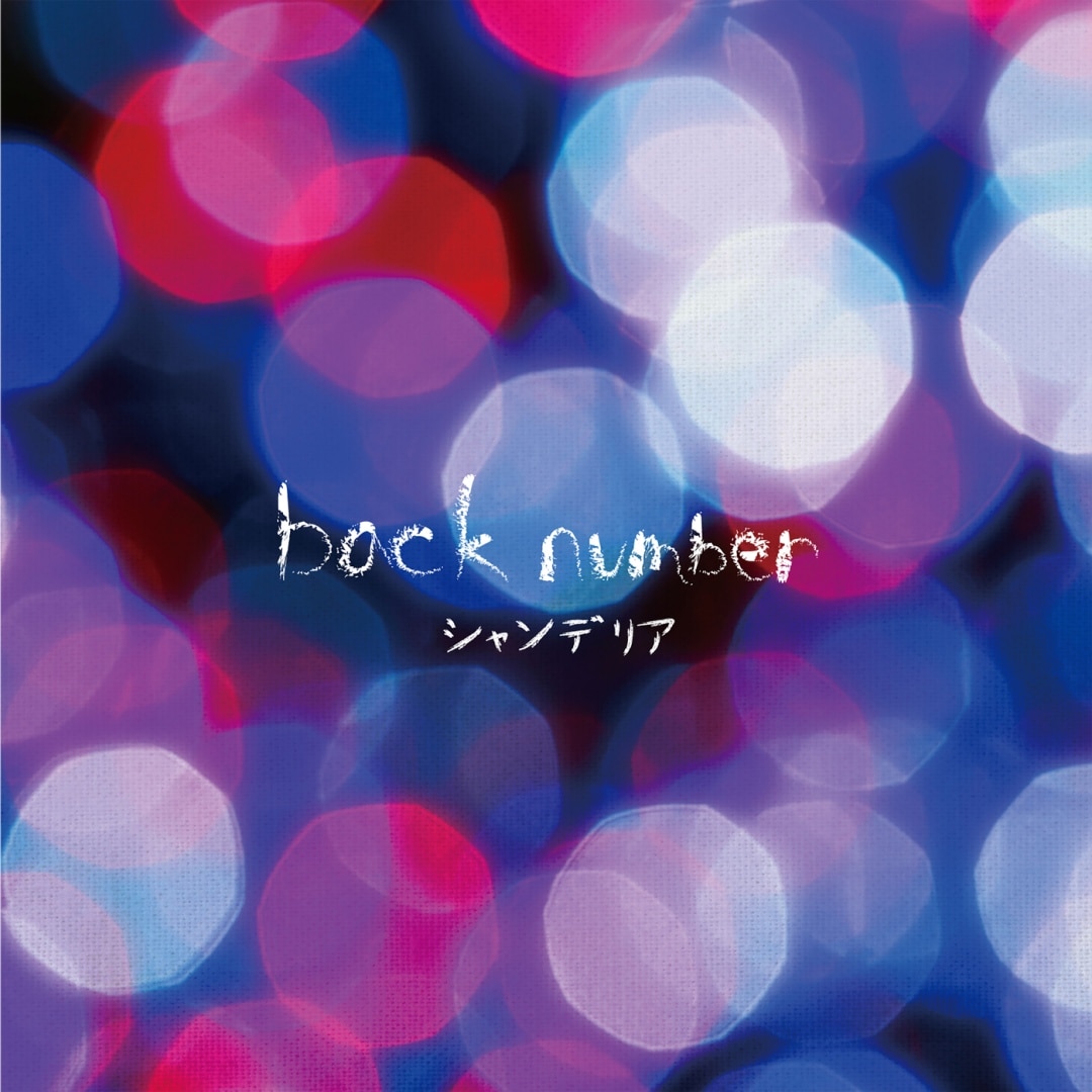 楽天ミュージック | プレイリスト - back number【live film 2020 