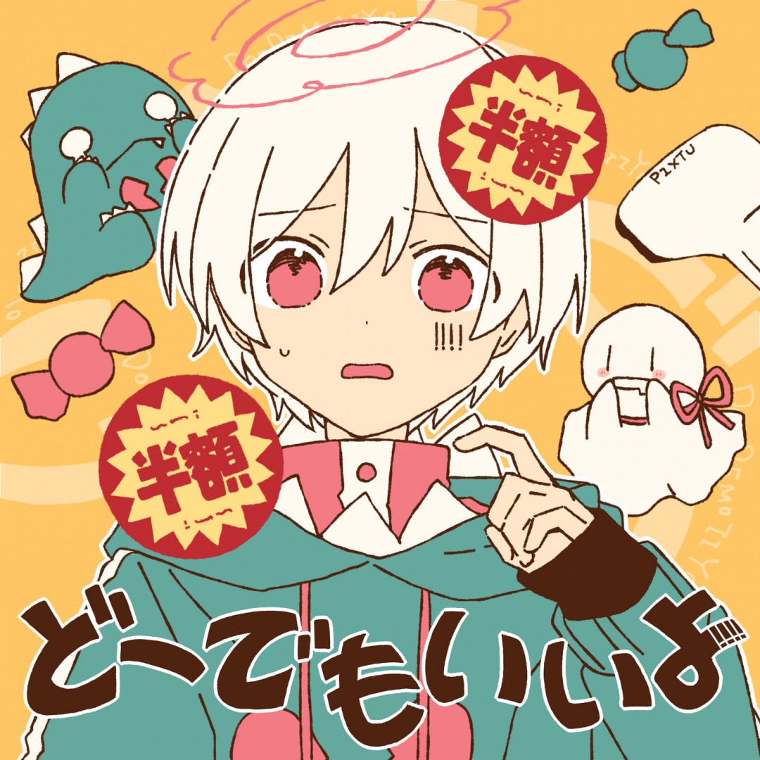 楽天ミュージック | まふまふ 『どーでもいいよ』