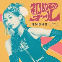 楽天ミュージック | NMB48 『初めてのオール』