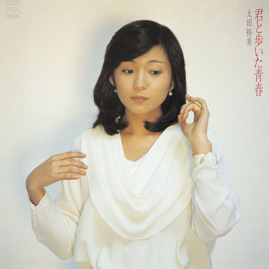 楽天ミュージック | 太田 裕美