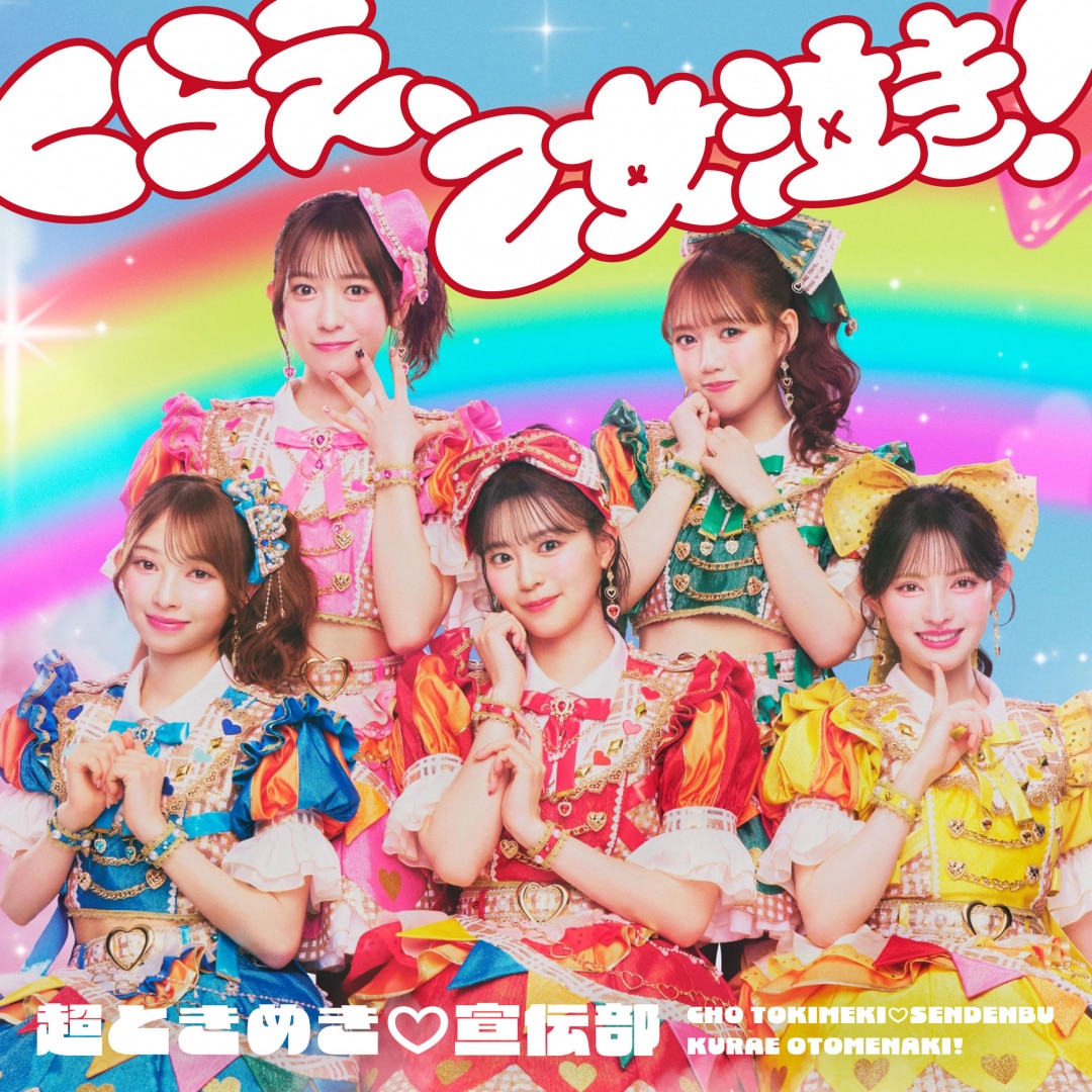 楽天ミュージック | 超ときめき♡宣伝部 『かわいいメモリアル』