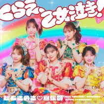 楽天ミュージック | 超ときめき♡宣伝部 『ときめきえがお』