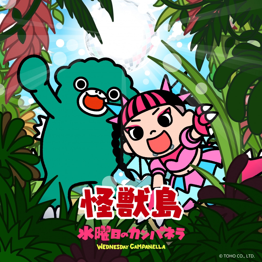 楽天ミュージック | 水曜日のカンパネラ 『怪獣島』