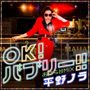 楽天ミュージック | 平野ノラ