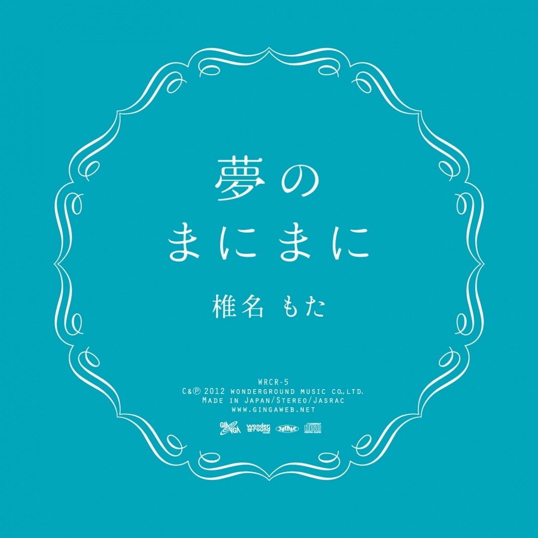 楽天ミュージック | 椎名もた 『故に。』