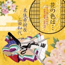 楽天ミュージック | 東儀秀樹