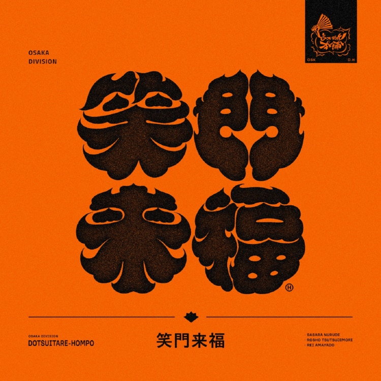 楽天ミュージック | ヒプノシスマイク -D.R.B- (どついたれ本舗) 『笑